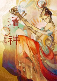 渎神：睡服神女攻略（仙侠1v1）渎神：睡服神女攻略（仙侠1v1）